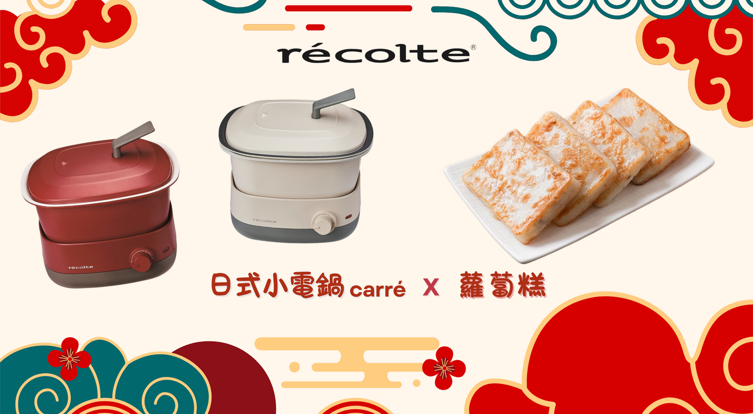 從廚房到新年餐桌:一步步教你用récolte製作蘿蔔糕